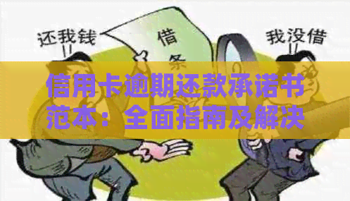 信用卡逾期还款承诺书范本：全面指南及解决方案