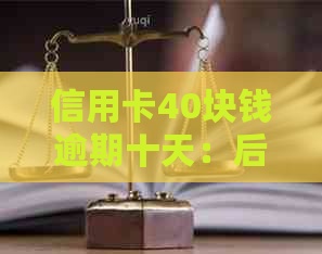 信用卡40块钱逾期十天：后果、处理方法及利息计算全解析