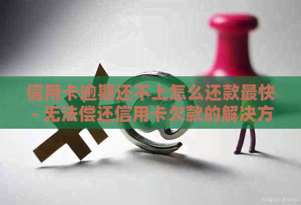 信用卡逾期还不上怎么还款最快 - 无法偿还信用卡欠款的解决方法