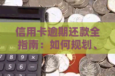 信用卡逾期还款全指南：如何规划、期以及解决逾期影响