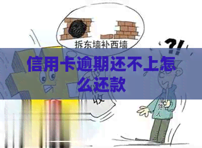 信用卡逾期还不上怎么还款