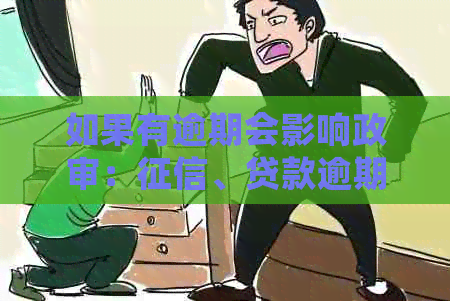 如果有逾期会影响政审：、贷款逾期对政审的影响