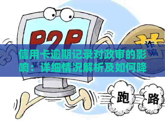 信用卡逾期记录对政审的影响：详细情况解析及如何降低影响