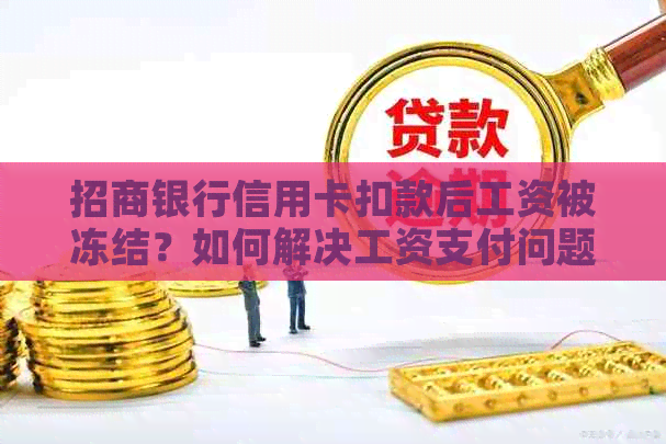 招商银行信用卡扣款后工资被冻结？如何解决工资支付问题？