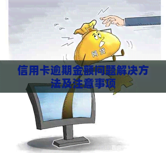 信用卡逾期金额问题解决方法及注意事项