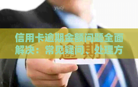 信用卡逾期金额问题全面解决：常见疑问、处理方法及预防措一文解析