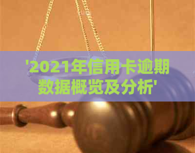 '2021年信用卡逾期数据概览及分析'
