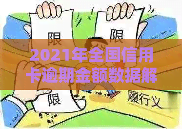 2021年全国信用卡逾期金额数据解析：逾期原因、地区分布及影响全面剖析