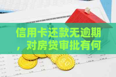 信用卡还款无逾期，对房贷审批有何影响及应对策略