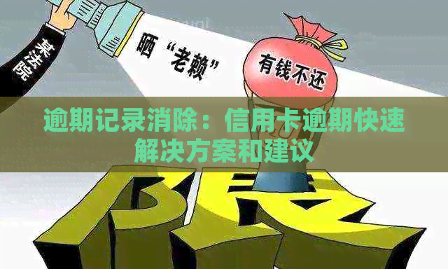 逾期记录消除：信用卡逾期快速解决方案和建议