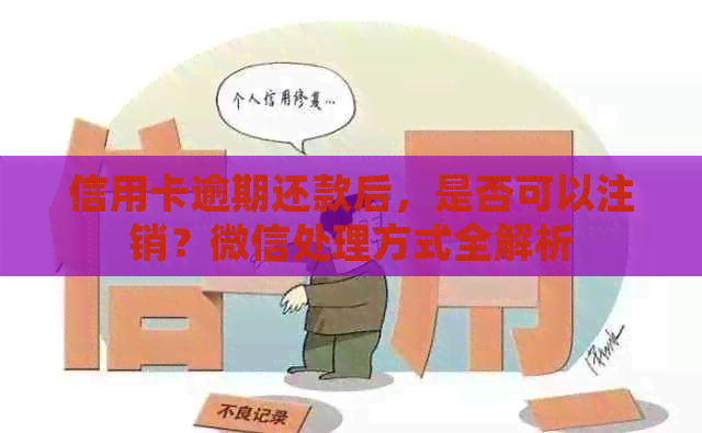 信用卡逾期还款后，是否可以注销？微信处理方式全解析