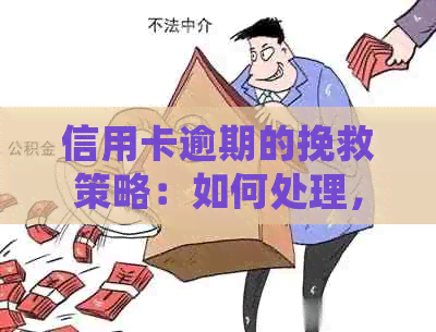 信用卡逾期的挽救策略：如何处理，影响和预防措
