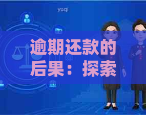 逾期还款的后果：探索先锋通信用卡可能面临的挑战