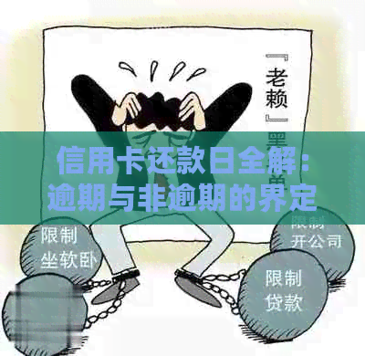信用卡还款日全解：逾期与非逾期的界定标准以及还款时间