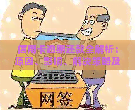 信用卡逾期还款全解析：原因、影响、解决策略及如何预防
