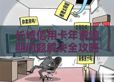 长城信用卡年费逾期问题解决全攻略，让你的信用重回巅峰！