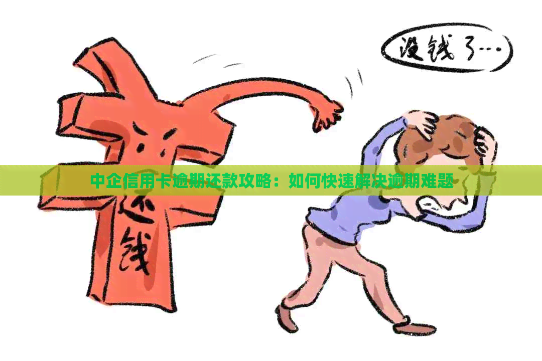 中企信用卡逾期还款攻略：如何快速解决逾期难题