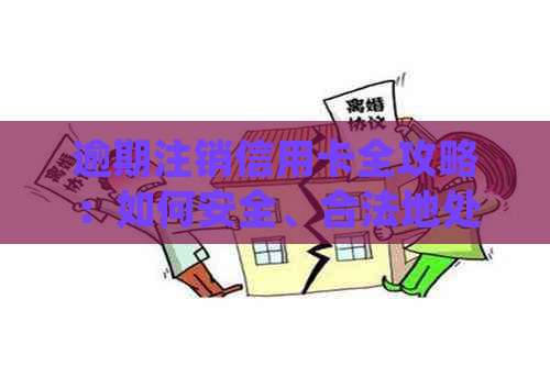 逾期注销信用卡全攻略：如何安全、合法地处理逾期账单并注销信用卡？