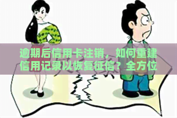 逾期后信用卡注销，如何重建信用记录以恢复？全方位解决指南