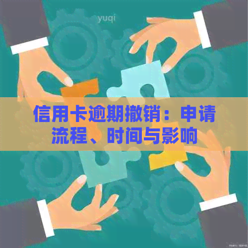 信用卡逾期撤销：申请流程、时间与影响