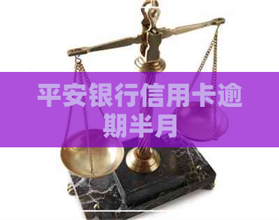 平安银行信用卡逾期半月