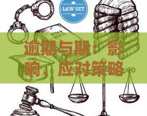 逾期与期：影响、应对策略和关键因素
