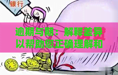 逾期与期：解释差异以帮助您正确理解和处理这两种情况