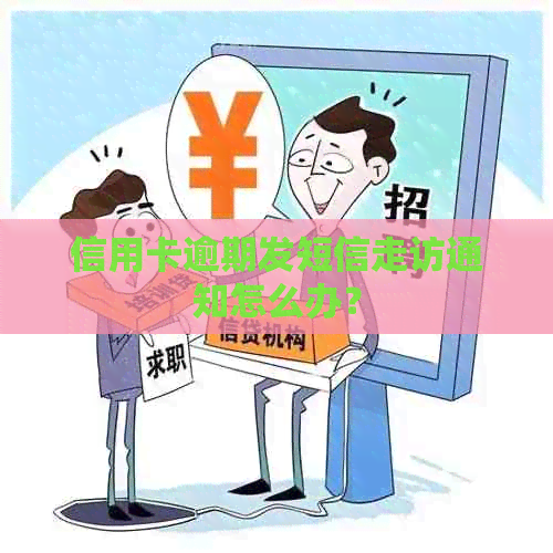 信用卡逾期发短信走访通知怎么办？
