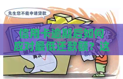 信用卡逾期后如何应对更低还款额？这里有全面的解决方案！