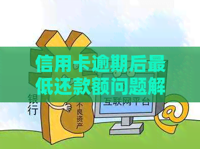 信用卡逾期后更低还款额问题解答：逾期后的更低还款怎么处理？还能刷卡吗？