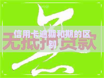 信用卡逾期和期的区别