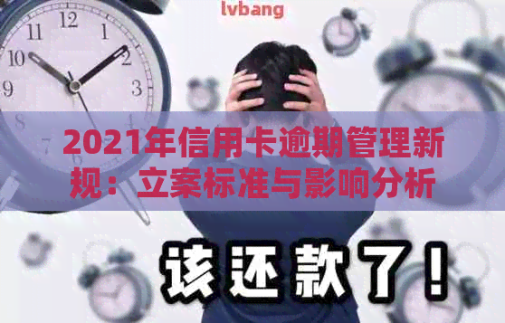 2021年信用卡逾期管理新规：立案标准与影响分析