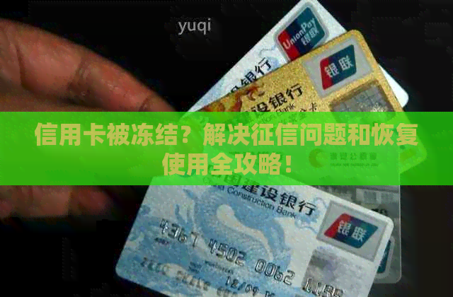 信用卡被冻结？解决问题和恢复使用全攻略！