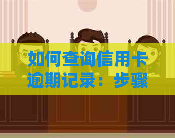 如何查询信用卡逾期记录：步骤、时间、原因、影响及解决方案