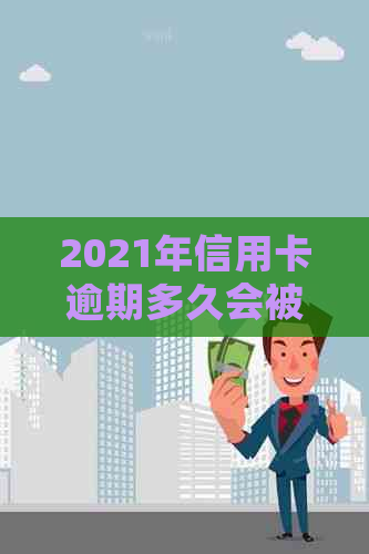 2021年信用卡逾期多久会被起诉：新规定与影响解析