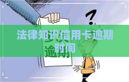 法律知识信用卡逾期时间