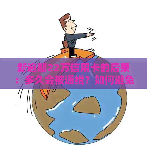 新逾期22万信用卡的后果：多久会被通缉？如何避免信用危机？