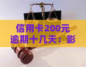 信用卡200元逾期十几天：影响贷款吗？是银行员工上报的吗？