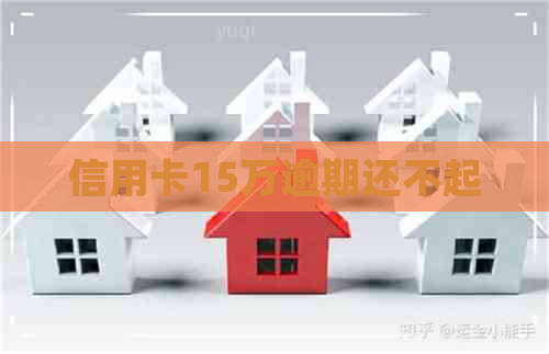 信用卡15万逾期还不起