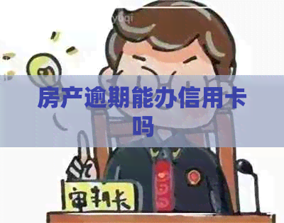 房产逾期能办信用卡吗