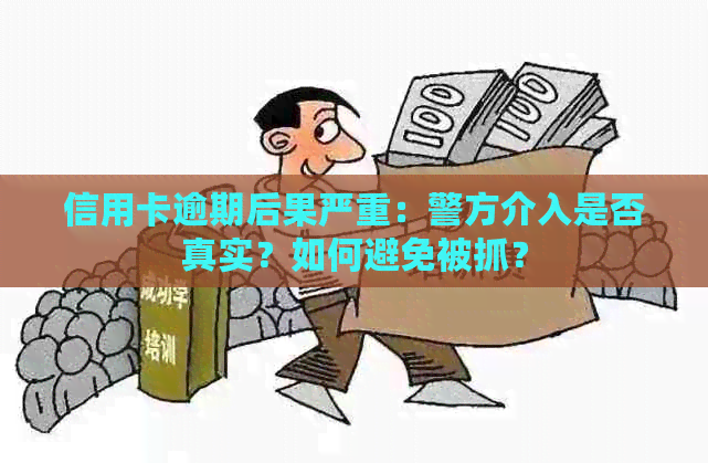信用卡逾期后果严重：警方介入是否真实？如何避免被抓？