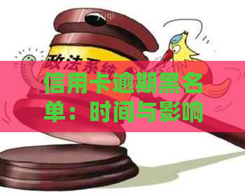 信用卡逾期黑名单：时间与影响详解