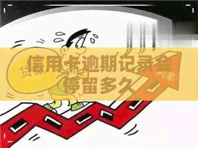 信用卡逾期记录会停留多久