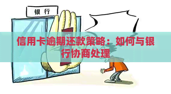 信用卡逾期还款策略：如何与银行协商处理