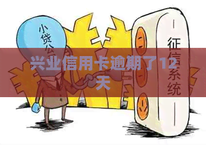 兴业信用卡逾期了12天