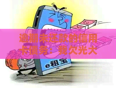 逾期未还款的信用卡债务：我欠光大银行超过两万的经历和可能的影响