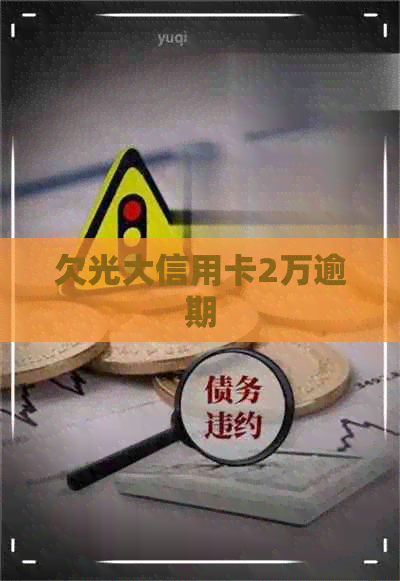 欠光大信用卡2万逾期