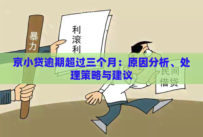 京小贷逾期超过三个月：原因分析、处理策略与建议