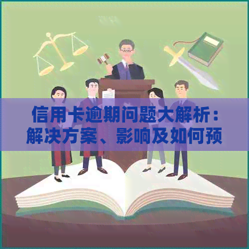 信用卡逾期问题大解析：解决方案、影响及如何预防