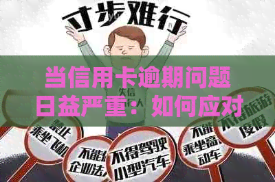 当信用卡逾期问题日益严重：如何应对、解决方案和预防措
